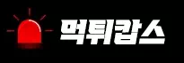 먹튀캅스