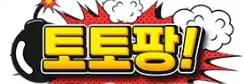 토토팡
