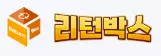 리턴박스