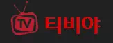 티비야