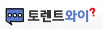 토렌트와이