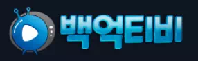 백억티비