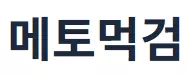 메토먹검