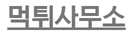 먹튀사무소