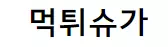 먹튀슈가