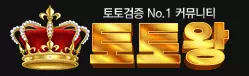 토토왕