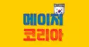 메이저코리아