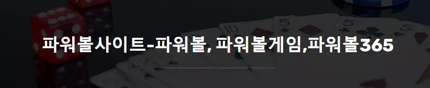 파워볼사이트