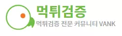 먹튀검증