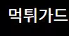 먹튀가드