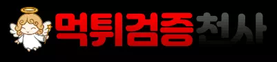 먹튀검증천사