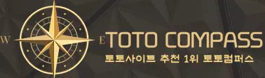 토토컴퍼스