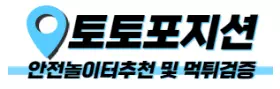토토포지션