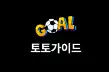 토토가이드