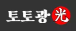 토토광