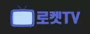 로켓티비
