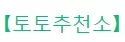 토토추천소