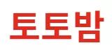 토토밤
