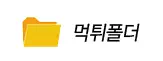 먹튀폴더