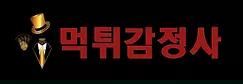 먹튀감정사