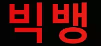 빅뱅