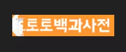 토토백과사전