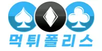 먹튀폴리스