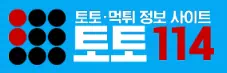 토토114