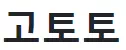 고토토