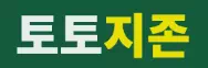 토토지존
