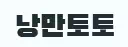 낭만토토