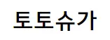 토토슈가