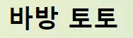바방토토