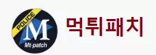 먹튀패치