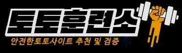 토토훈련소