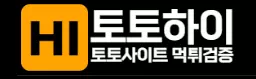 토토하이