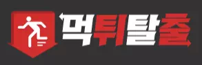 먹튀탈출
