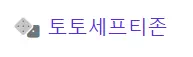 토토세프티존