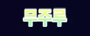 무주루