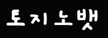 토지노뱃