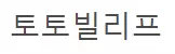 토토빌리프