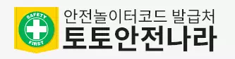 토토안전나라