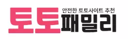 토토패밀리