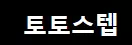 토토스텝