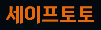 세이프토토
