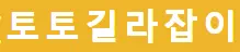 토토길라잡이