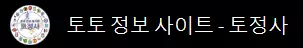 토정사