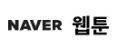 네이버 웹툰