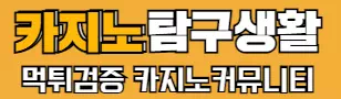 카지노탐구생활