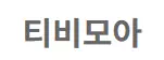 티비모아